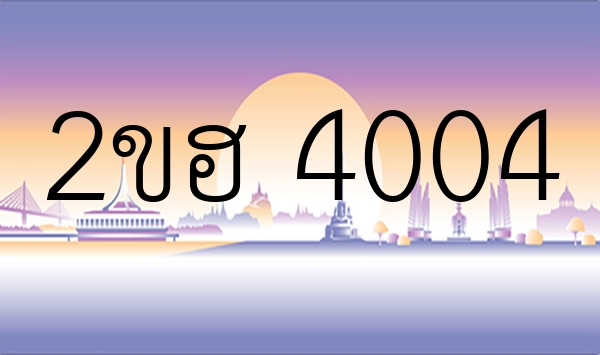 2ขฮ 4004